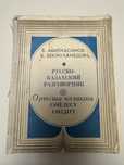 Русско-казахский разговорник
