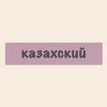 Репетитор по казахскому