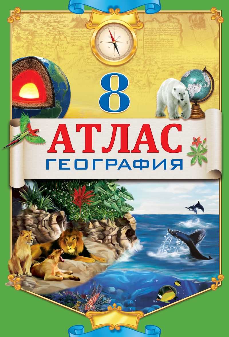 Атлас естествознание 5,6 класс, география 10 , 8,7, 9  класс