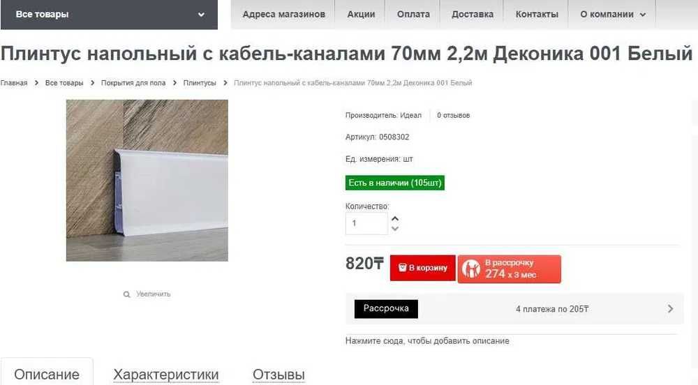 Напольные плинтуса