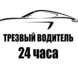 Трезвый водитель , перегон авто межгород
