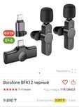 Беспроводной Микрофон (пятличка) Borofone BFK12