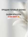 Продам готовый бизнес салон красоты