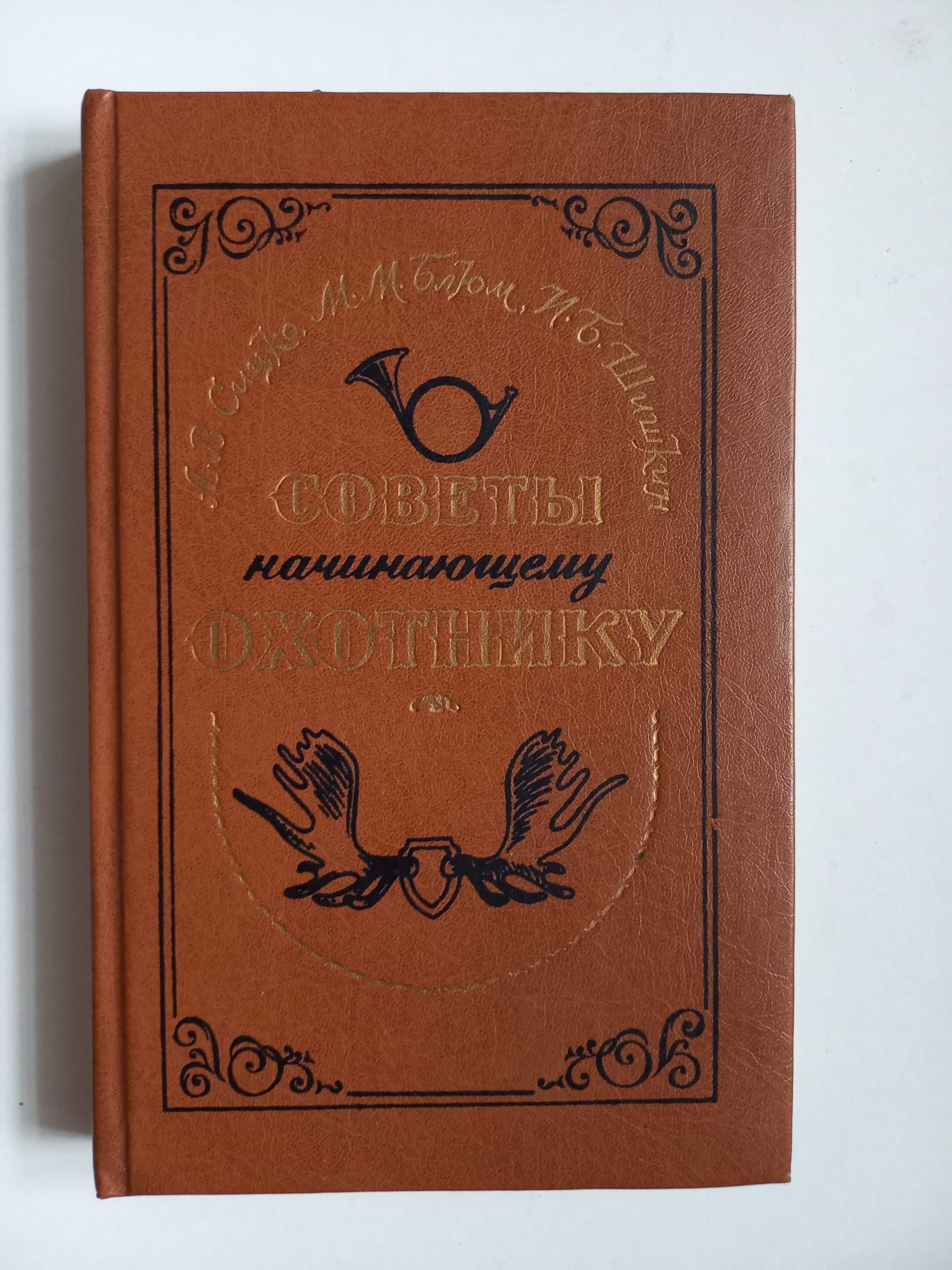 Советы начинающему охотнику. Шишкин И. Б., Блюм М. М., Сицко А. В.