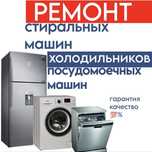 Ремонт стиральных машин ремонт холодильников