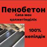 ПЕНОБЕТОН, Эковата на крышу / Черный потолокқа пенобетон құямыз