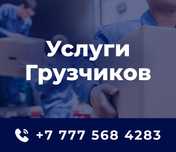 Грузчики в Уральске 24/7