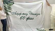Продам баннер 60 лет. Использовали только 1 раз.