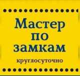 Вскрытие замков квартира машина гараж сейф авто автомобиль дверь 27/8