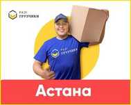 Грузчики Астана 24/7