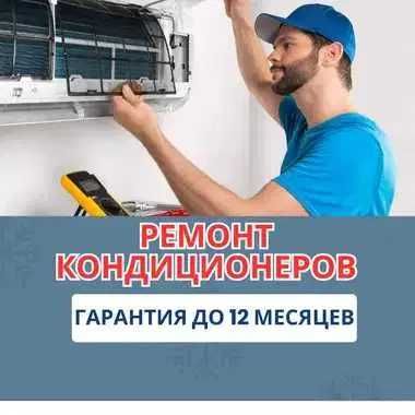 Ремонт кондиционеров НЕДОРОГО. Заправка фреоном. Устранение утечек