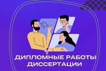Диплом, диссертация, курсовой, статья, реферат и эссе