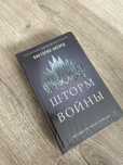 Виктория Авеярд «Шторм войны»