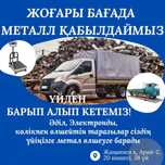 Шок цена! Жоғары бағада темір қабылдаймыз!
