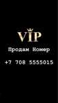 Сотовый Номер / Altel / Алтел / Вип Номер / Vip