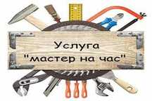 Мастер на час муж на час вскрытие замков замена установка