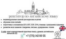 Репетитор английского языка