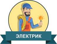 Электрик недорого с выездом ! Быстро и качественно!