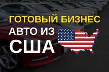 Продается готовый бизнес по импорту автомобилей из США!