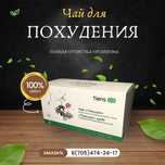 Антилипидный чай для похудения со скидкой