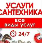 Сентехник,прочистка,замена,установка,подключение,ремонт
