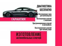 Изготовление автомобильных ключей с чипом, Быстро, Качественно.
