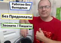 Ремонт стиральных машин с гарантией