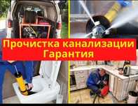 Прочистка канализации