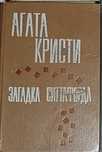 Агата Кристи-Загадка Ситтафорда. Продаю книгу