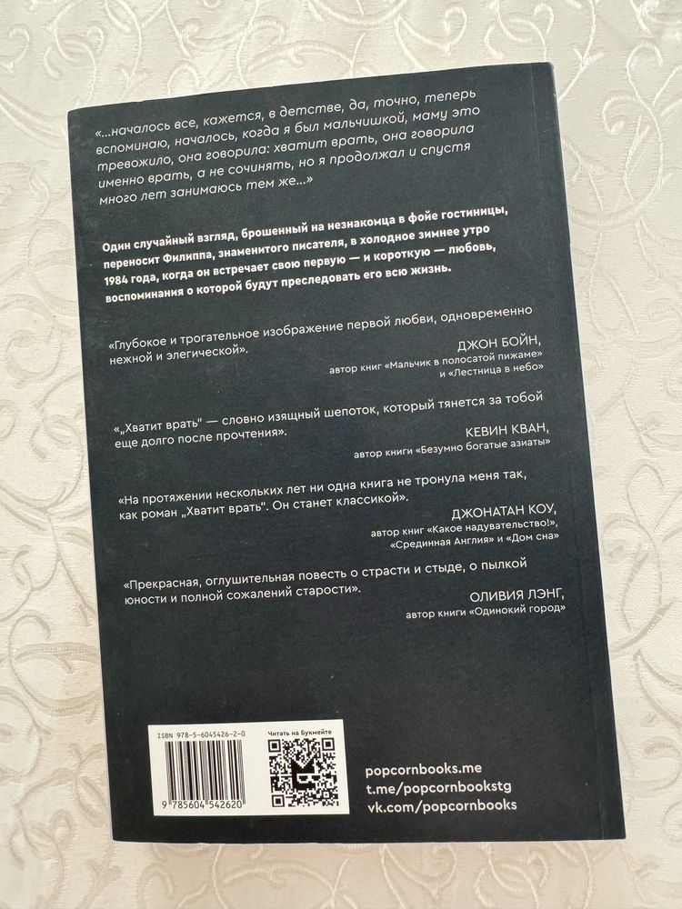 Книга «хватить врать»
