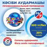 КӘСІБИ АУДАРМА қызметі / Профессиональные переводческие услуги