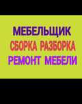 Мебельщик. Сборка мебели. Изготовление ремонт мебели. Перевозка мебели