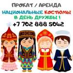 Н А Ц И О Н А Л Ь Н Ы Е костюмы в день ДРУЖБЫ ! 5000 тг прокат новые!