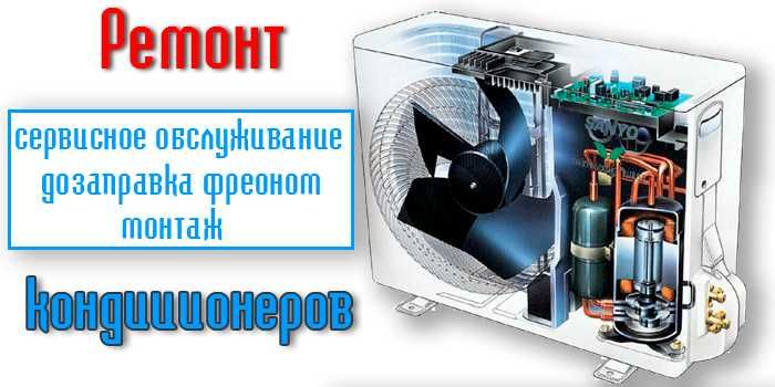 Ремонт кондиционеров всех моделей
