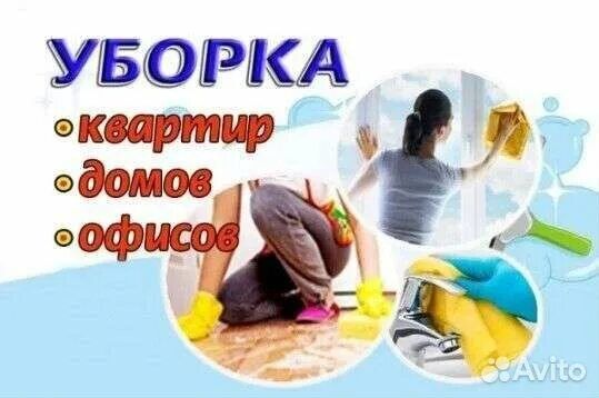 Уборка квартир, уборка офисов, уборка помещений клининг