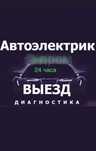 Автоэлектрик на выезд... Компьютерная диагностика Александр мастер..