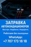 Заправка авто кондиционера Заливка фреона r134 автокондер спец техника