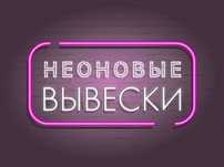 Неоновые Вывески. Объемные буквы, Лайтбоксы,