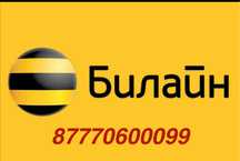 Курутой номер билайн
