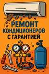 Заправка кондиционеров | Ремонт кондиционеров