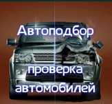 Качественный Автоподбор/Толщиномер/Диагностика/Автоэксперт/Проверка