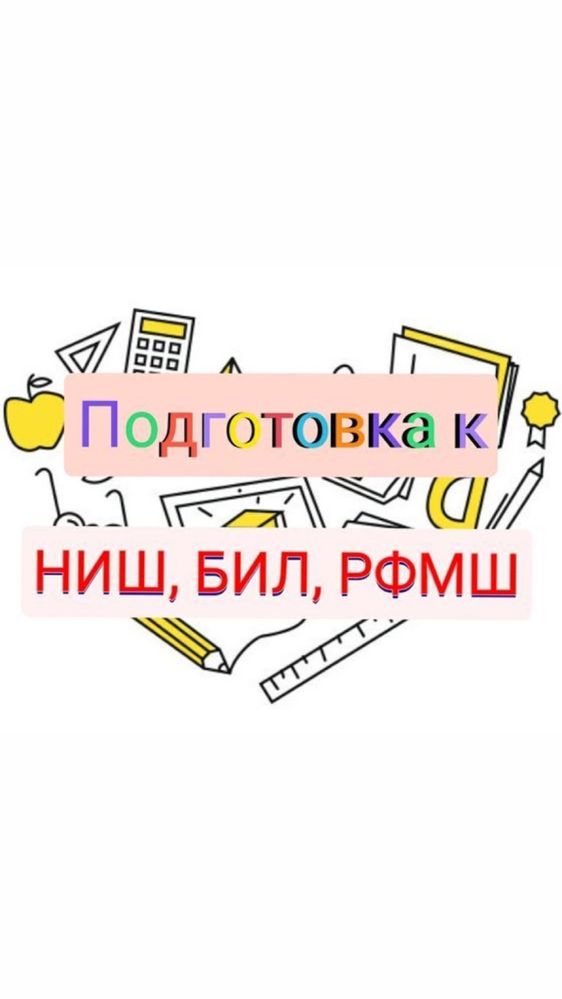 Репетитор по математике. По программе и углубленно. Подготовка в НИШ,