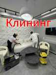 Уборка квартир офисов магазинов домов коммерческих помещений. Клининг!