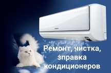Заправка, чистка, ремонт кондиционеров