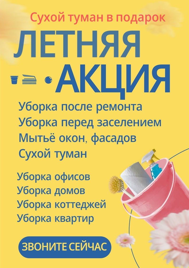Уборка домов и после ремонта