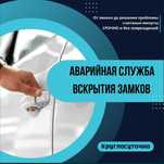 Вскрытие Авто / Машин Замков / Дверей Авто / Медвежатник 24/7 ч.
