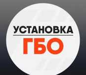 Установка ГБО(газобаллон оборудование), гарантия, качество, надёжно