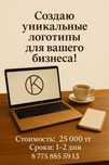 5000 тысяч тнг Создаю уникальные логотипы для Вашего бизнеса !