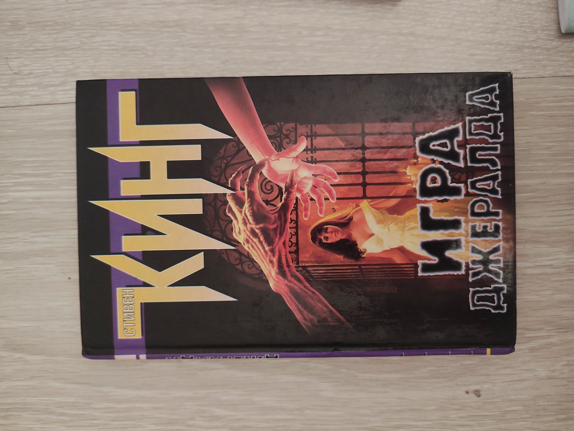 Книги. Стивен Кинг. Сокровище семи звёзд. Атқа мін, қазақ!