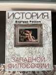 Бертран Рассел «История западной философии»